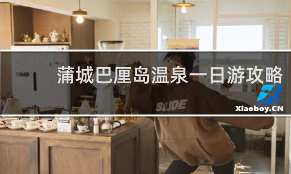 蒲城巴厘島溫泉一日游攻略