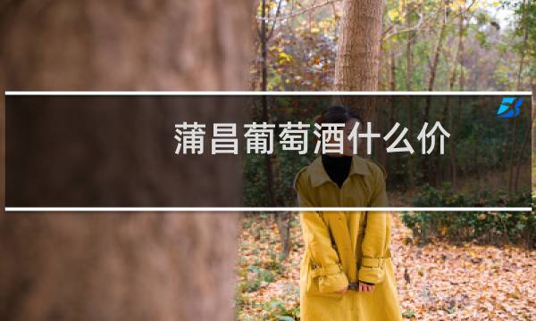 蒲昌葡萄酒什么价