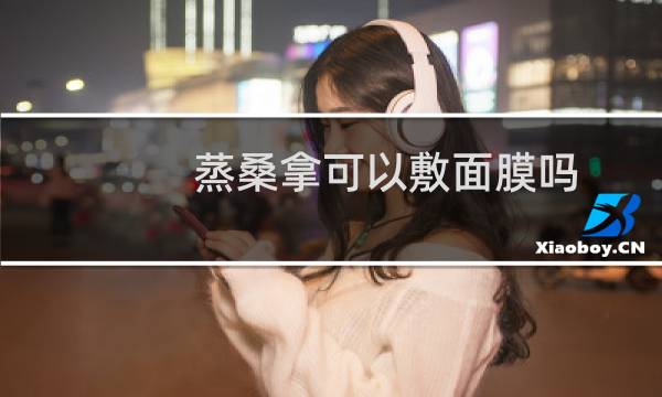 蒸桑拿可以敷面膜吗