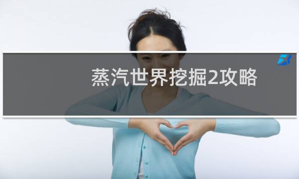 蒸汽世界挖掘2攻略