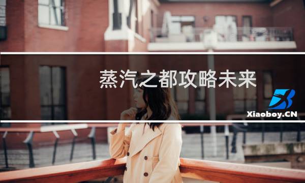 蒸汽之都攻略未来