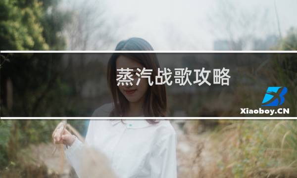 蒸汽战歌攻略