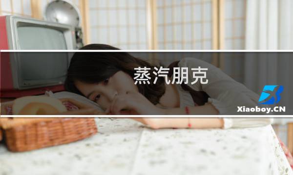 蒸汽朋克 最终幻想
