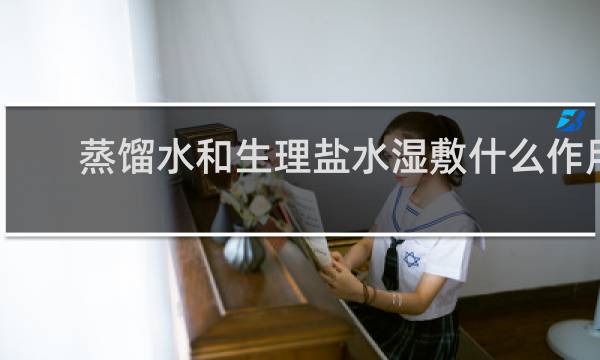 蒸馏水和生理盐水湿敷什么作用