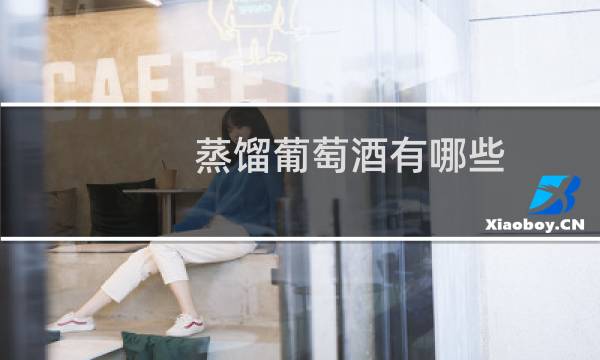 蒸馏葡萄酒有哪些