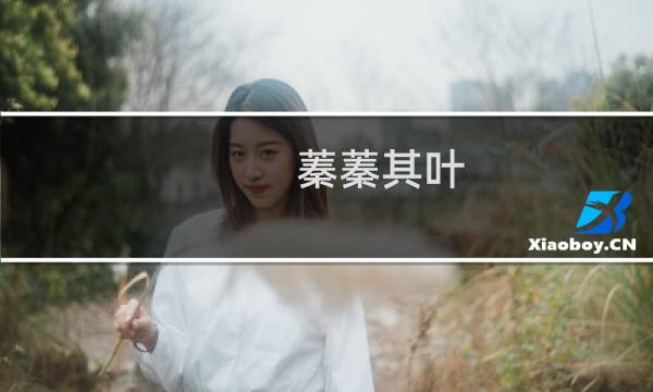 蓁蓁其叶 攻略
