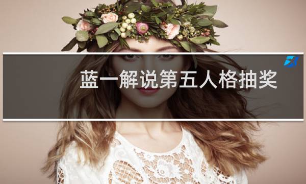 蓝一解说第五人格抽奖