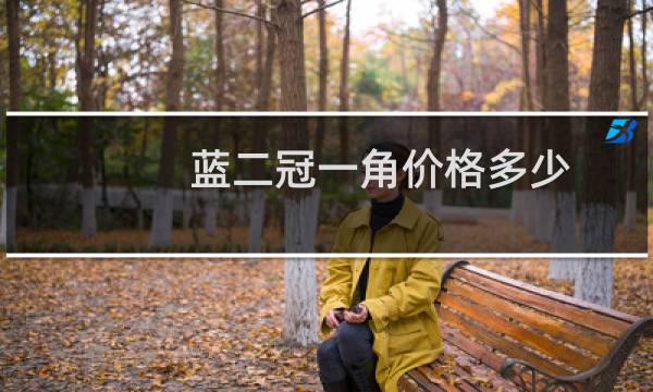 蓝二冠一角价格多少