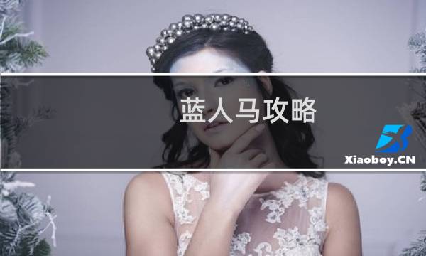 蓝人马攻略