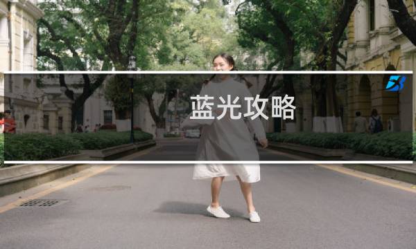 蓝光攻略