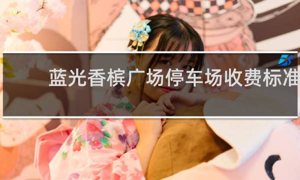 蓝光香槟广场停车场收费标准