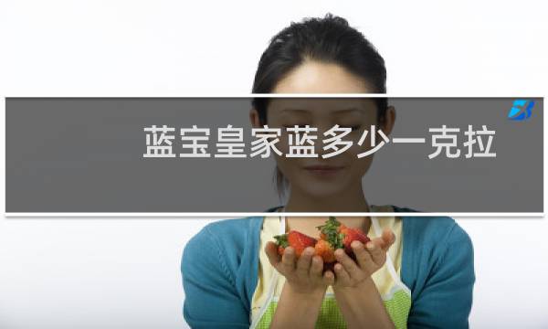 蓝宝皇家蓝多少一克拉
