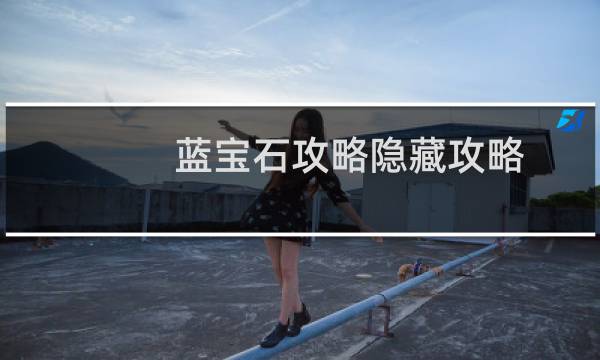 蓝宝石攻略隐藏攻略