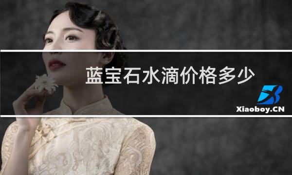蓝宝石水滴价格多少