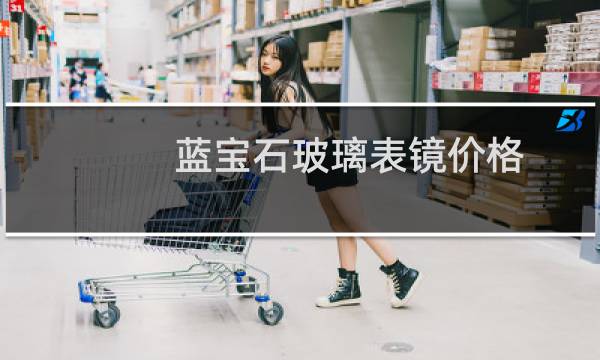 蓝宝石玻璃表镜价格
