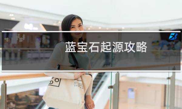 蓝宝石起源攻略