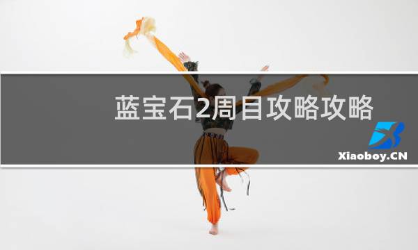 蓝宝石2周目攻略攻略