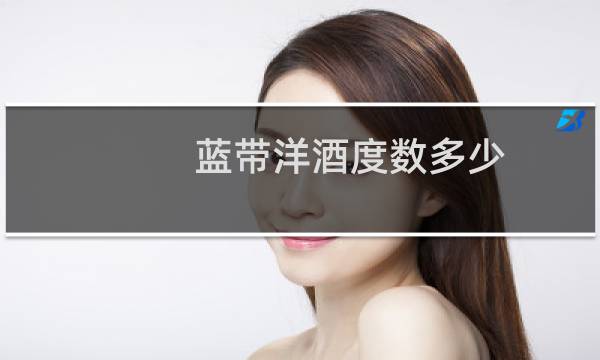 蓝带洋酒度数多少