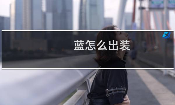 蓝怎么出装