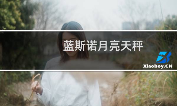蓝斯诺月亮天秤