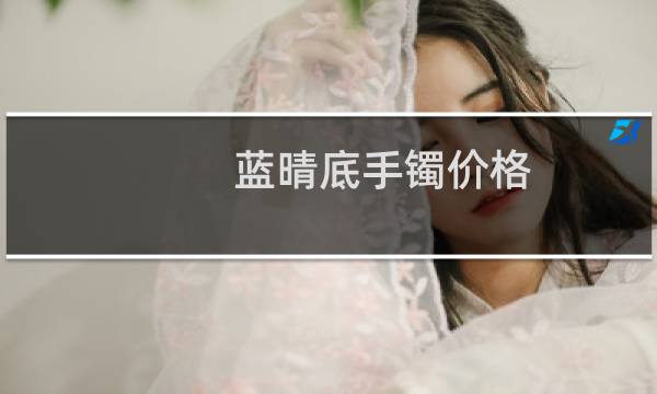 蓝晴底手镯价格