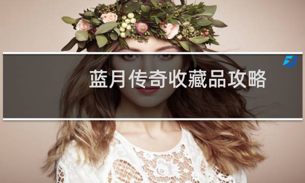 蓝月传奇收藏品攻略