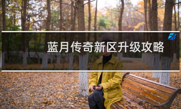 蓝月传奇新区升级攻略