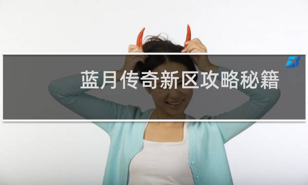 蓝月传奇新区攻略秘籍