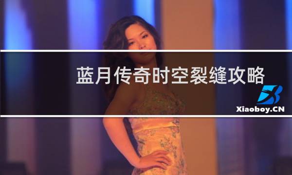 蓝月传奇时空裂缝攻略