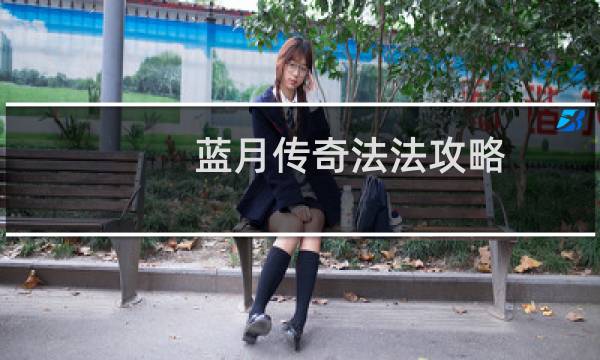 蓝月传奇法法攻略