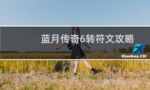 蓝月传奇6转符文攻略