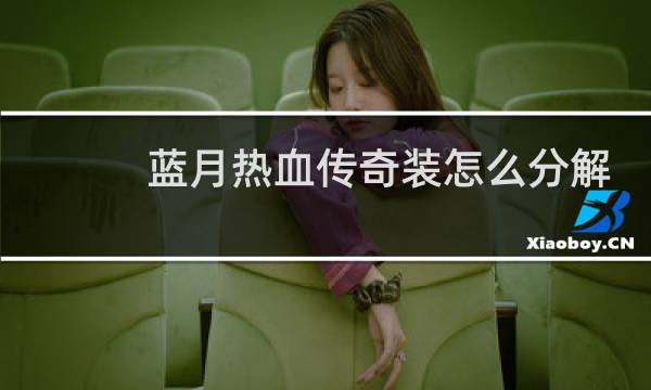 蓝月热血传奇装怎么分解