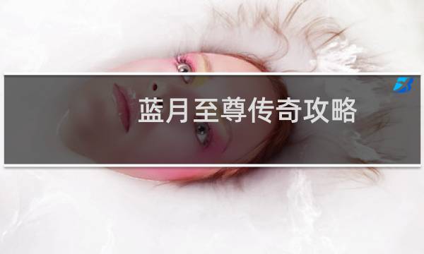蓝月至尊传奇攻略