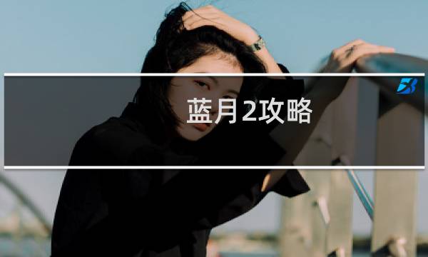蓝月2攻略