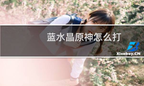蓝水晶原神怎么打