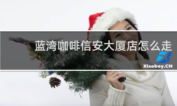 蓝湾咖啡信安大厦店怎么走