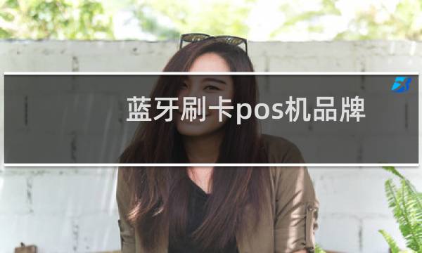 蓝牙刷卡pos机品牌