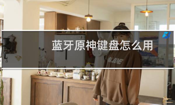 蓝牙原神键盘怎么用