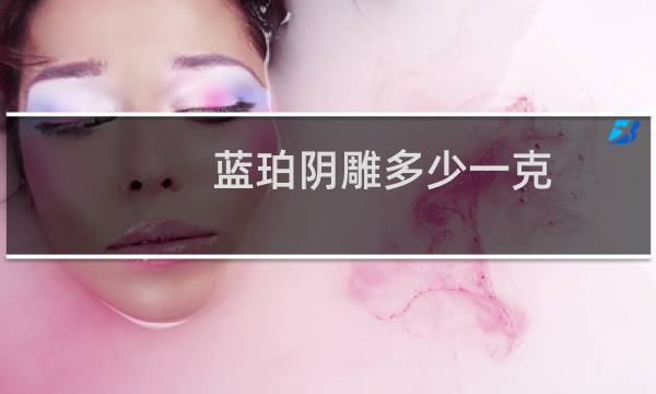蓝珀阴雕多少一克