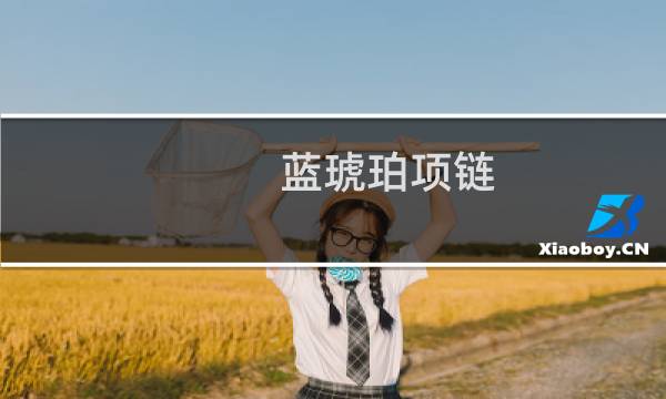 蓝琥珀项链 艾尔登法环