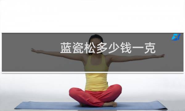 蓝瓷松多少钱一克