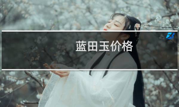 蓝田玉价格