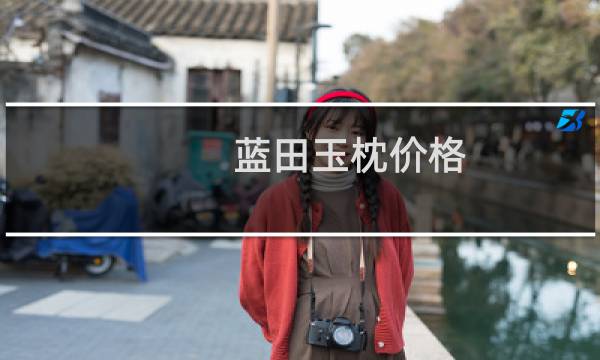 蓝田玉枕价格