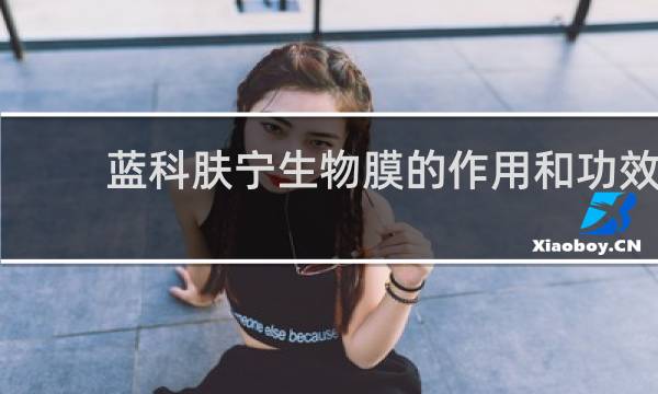 蓝科肤宁生物膜的作用和功效