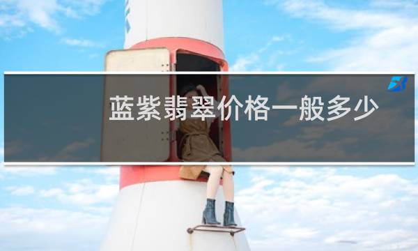 蓝紫翡翠价格一般多少