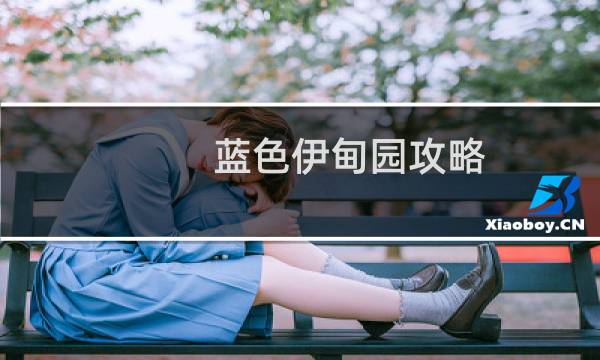 蓝色伊甸园攻略