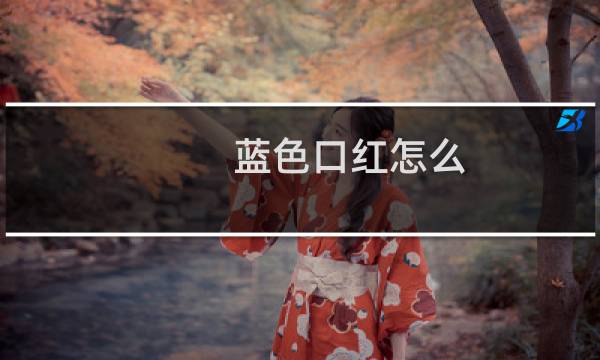 蓝色口红怎么