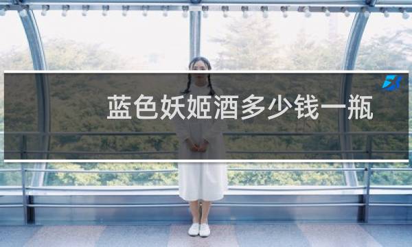 蓝色妖姬酒多少钱一瓶