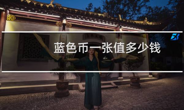 蓝色币一张值多少钱