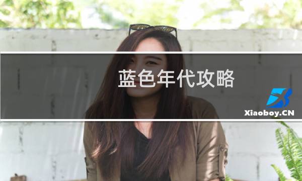 蓝色年代攻略